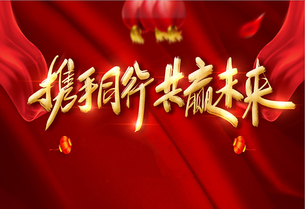 攜手同行，共贏未來